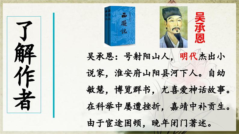 【核心素养目标】人教部编版小学语文五年级下册 《快乐读书：读古典名著，品百味人生》课件+教案+同步分层练习（含教学反思和答案）07