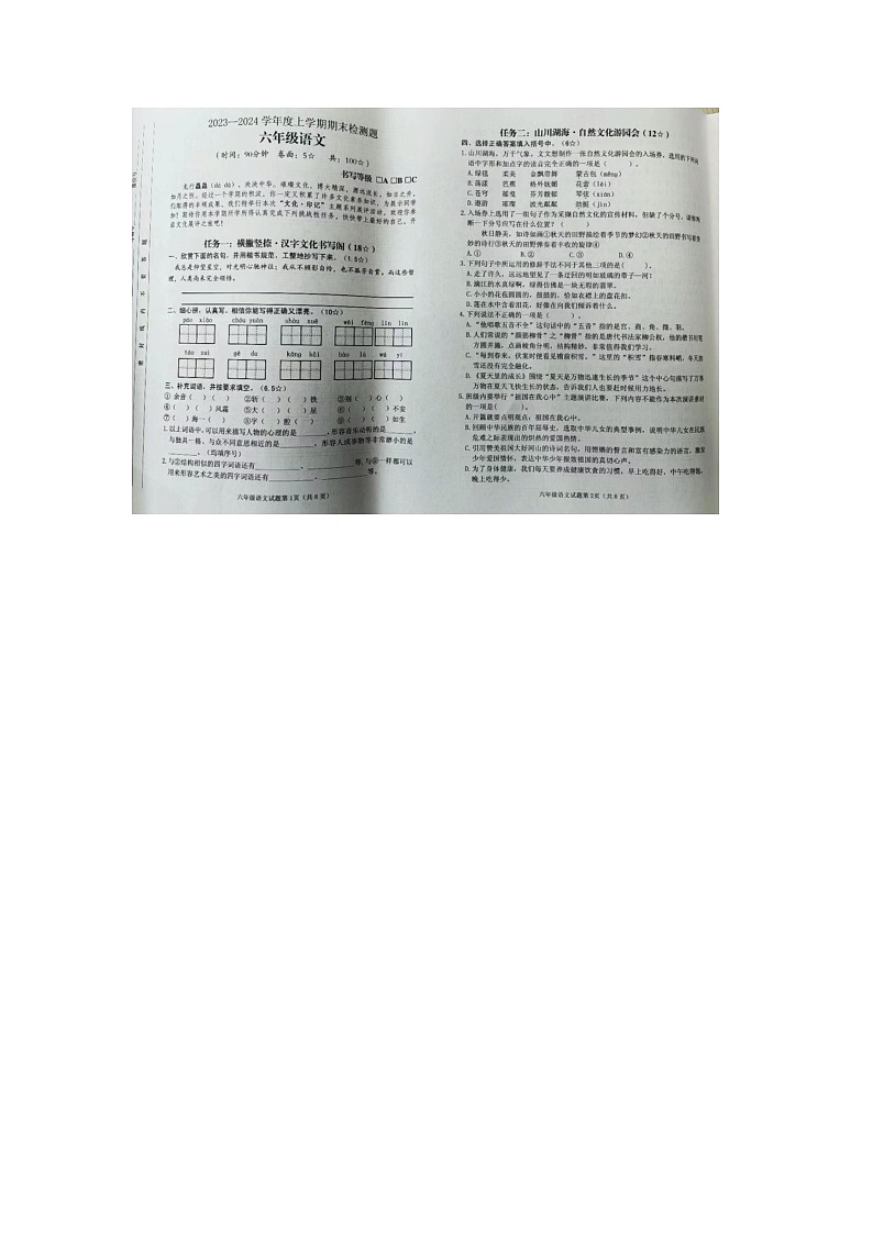 山东省临沂市河东区2023-2024学年六年级上学期期末语文试题第1页