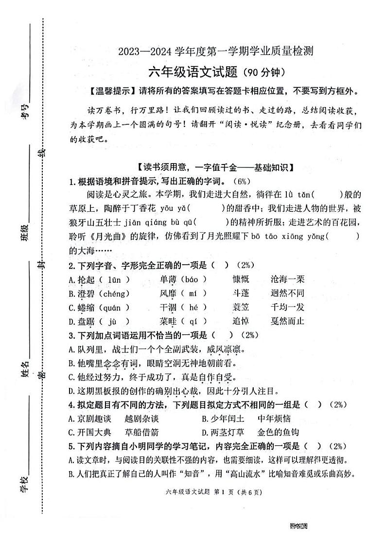 山东省潍坊市潍城区2023-2024学年六年级上学期期末语文试题(1)01