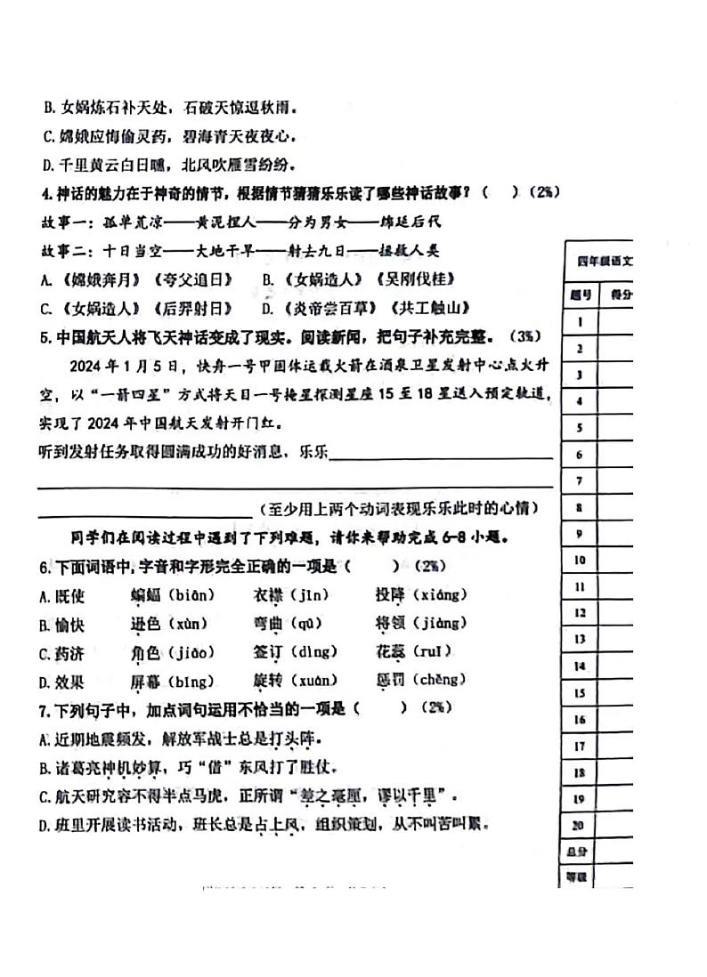 山东省潍坊市潍城区2023-2024学年四年级上学期期末语文试卷02