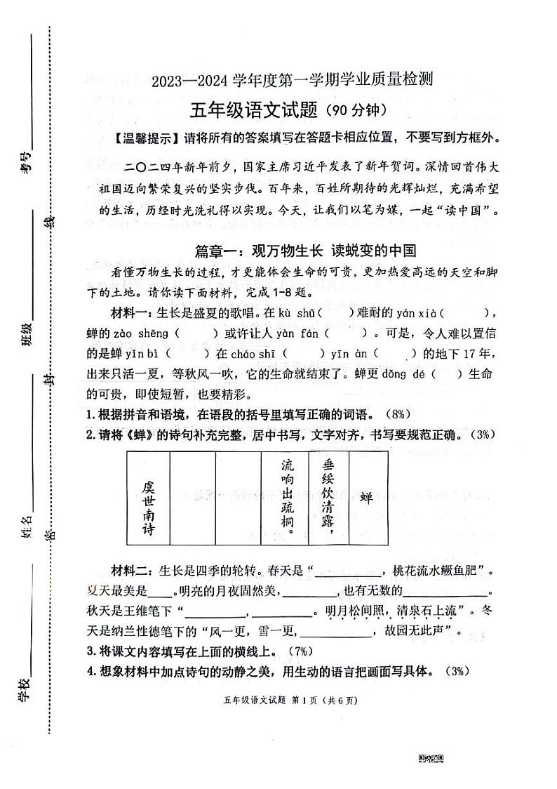 山东省潍坊市潍城区2023-2024学年五年级上学期期末语文试卷第1页
