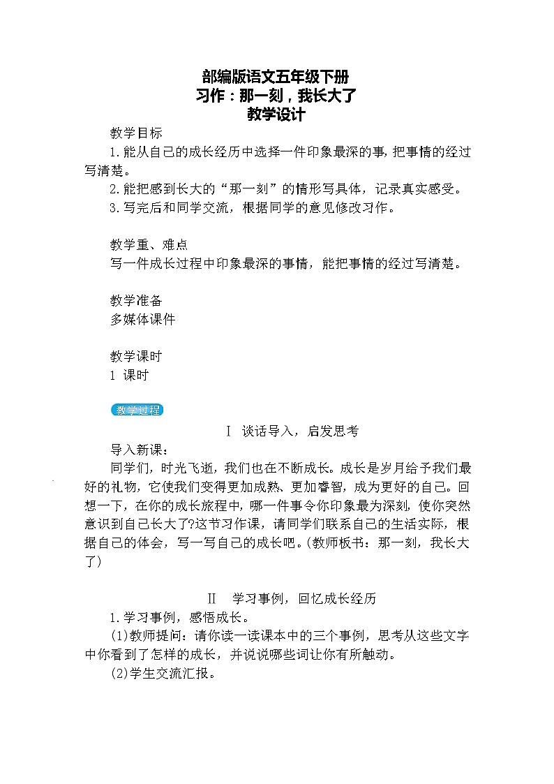 【核心素养】部编版语文五下 《习作一：那一刻，我长大了》课件+教案01