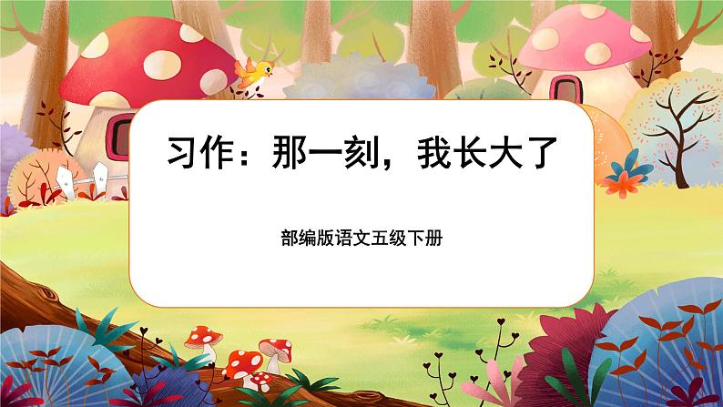 【核心素养】部编版语文五下 《习作一：那一刻，我长大了》课件+教案01