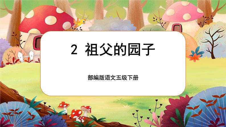 【核心素养】部编版语文五下 2《祖父的园子》课件+教案+音视频素材01