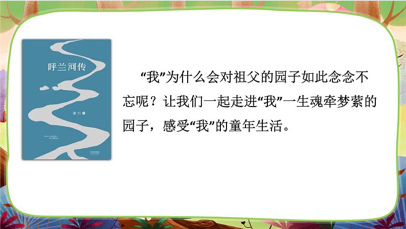 【核心素养】部编版语文五下 2《祖父的园子》课件+教案+音视频素材07