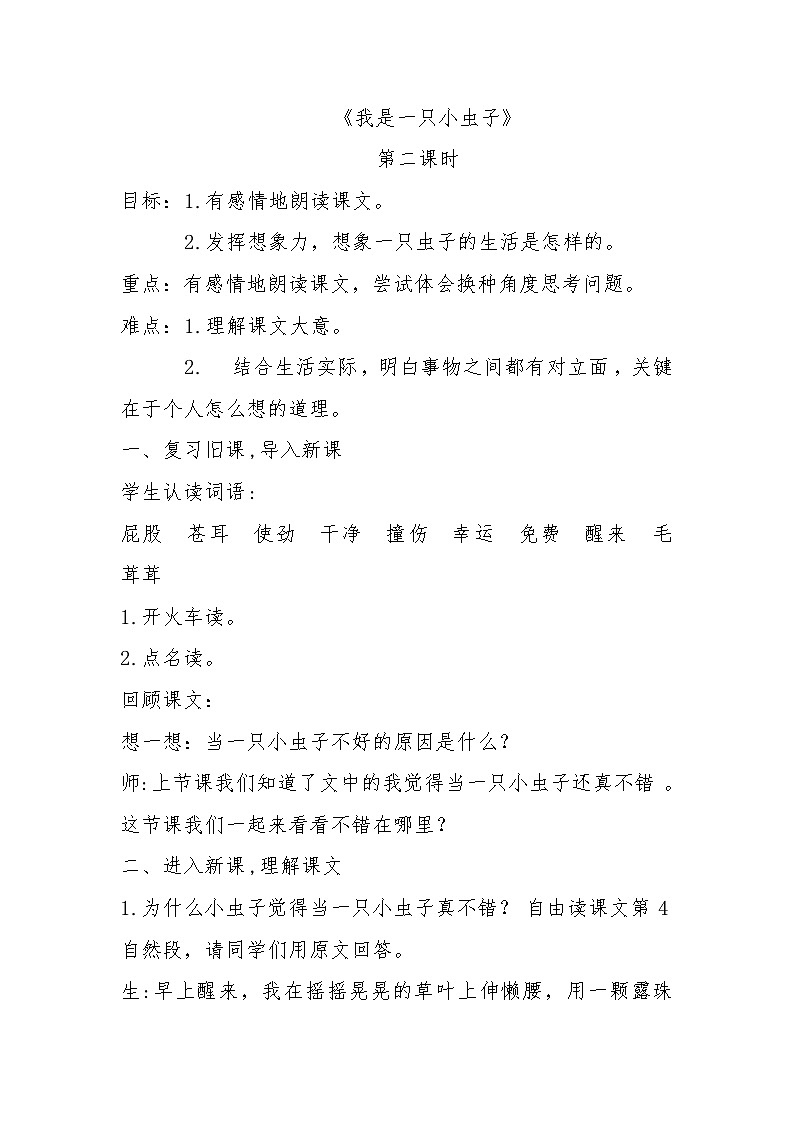 部编版语文二年级下册 11我是一只小虫子教学设计（第二课时）第1页