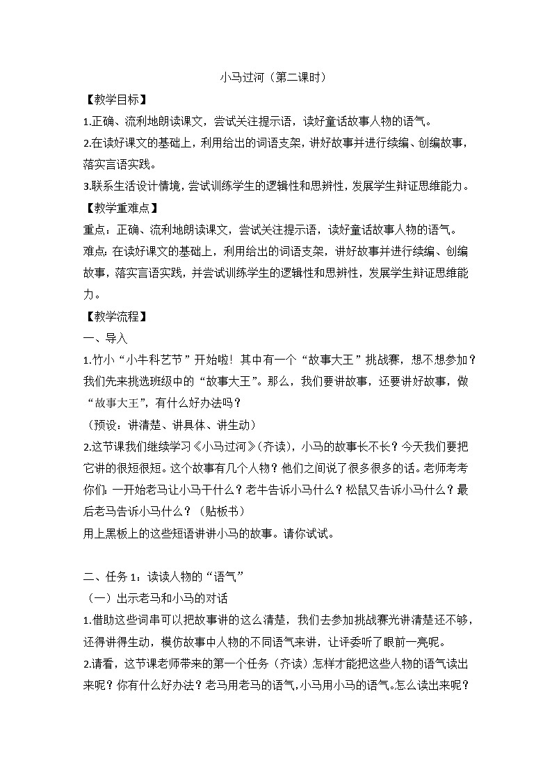 部编版语文二年级下册 14 小马过河  第二课时（教学设计）第1页