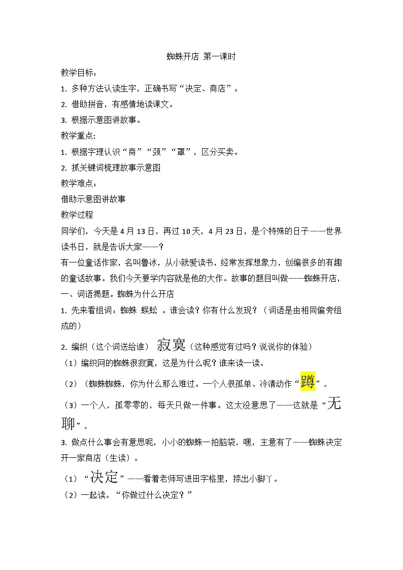 部编版语文二年级下册 20 蜘蛛开店  第一课时（教案）第1页