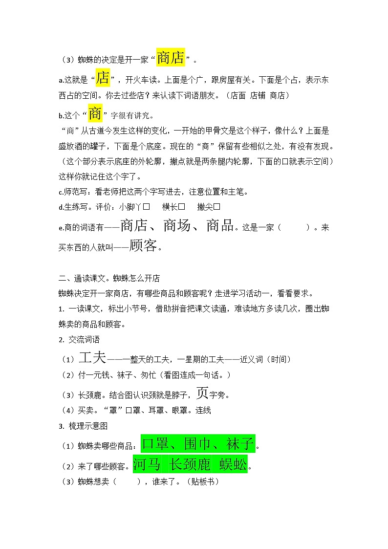 部编版语文二年级下册 20 蜘蛛开店  第一课时（教案）第2页