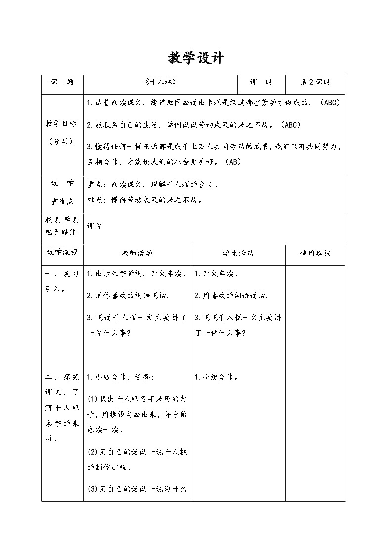 部编版语文二年级下册 6千人糕表格式教案第二课时01