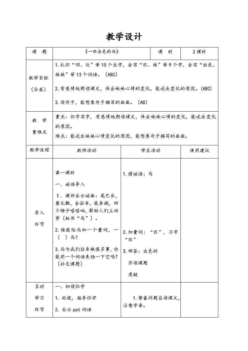 部编版语文二年级下册 7一匹出色的马表格式教案（第二课时）第1页