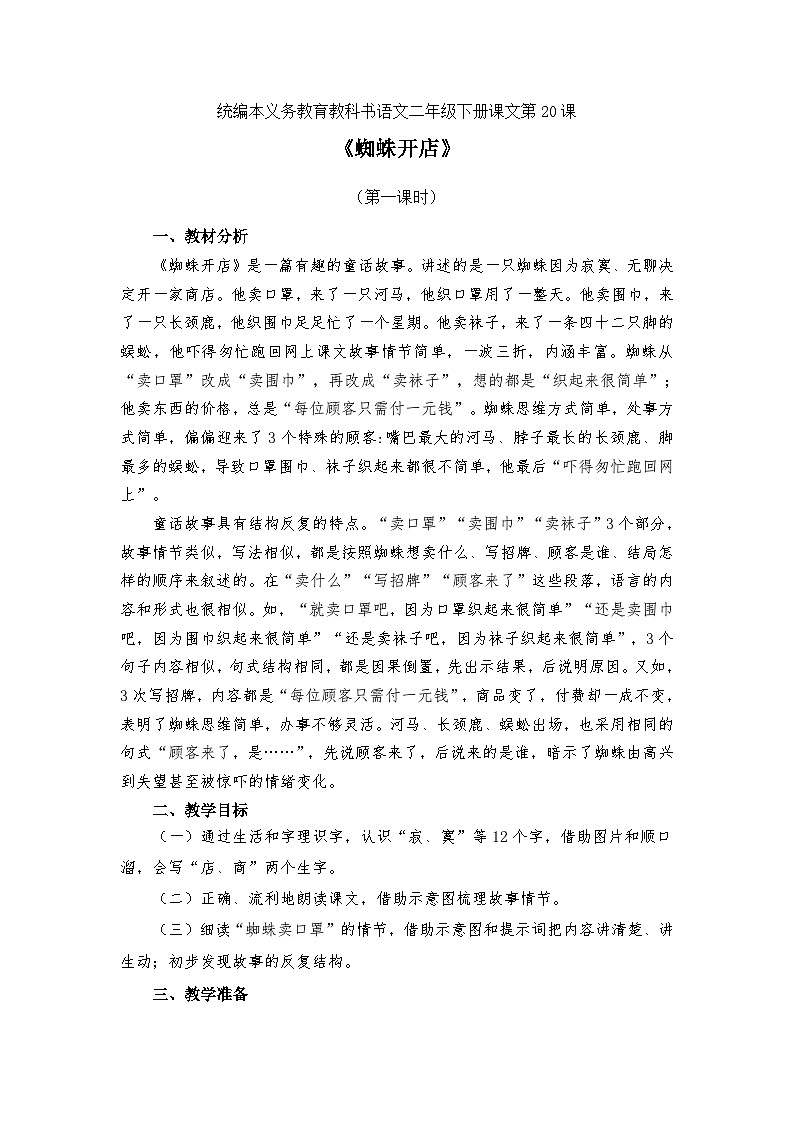 部编版语文二年级下册 20蜘蛛开店 教学设计（第一课时）01