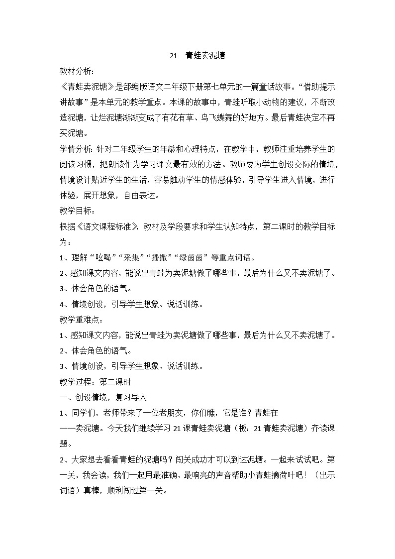部编版语文二年级下册 21 青蛙卖泥塘 （教案）（第二课时）第1页