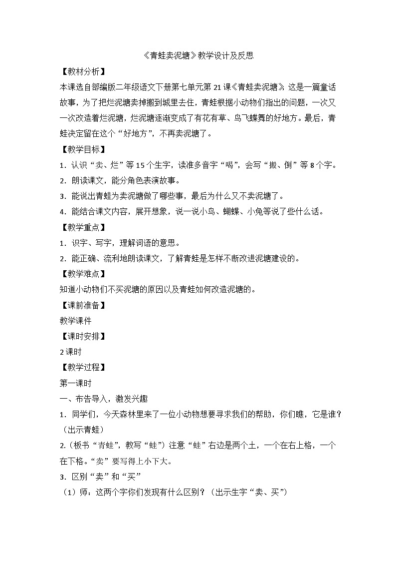 部编版语文二年级下册 21 青蛙卖泥塘 教学设计（第一课时）第1页