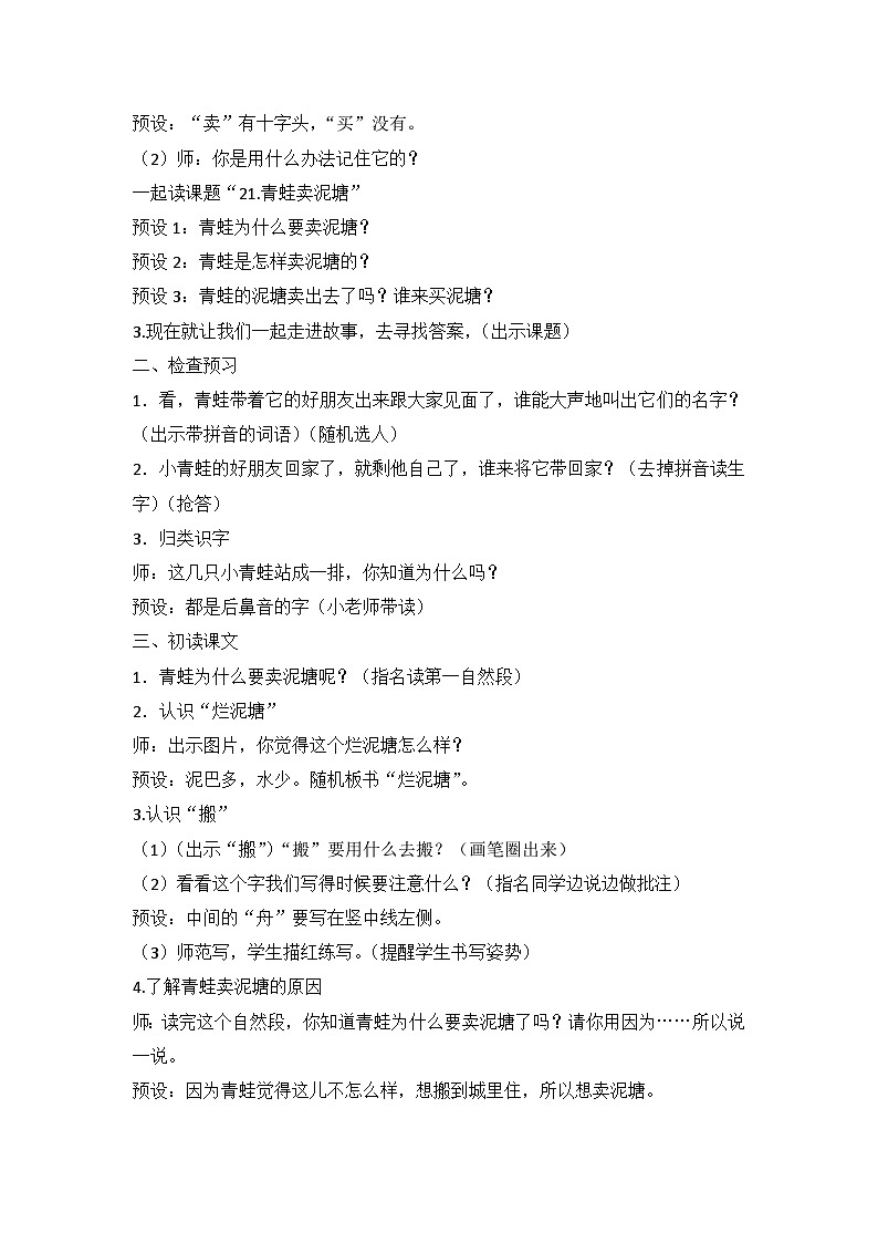 部编版语文二年级下册 21 青蛙卖泥塘 教学设计（第一课时）第2页