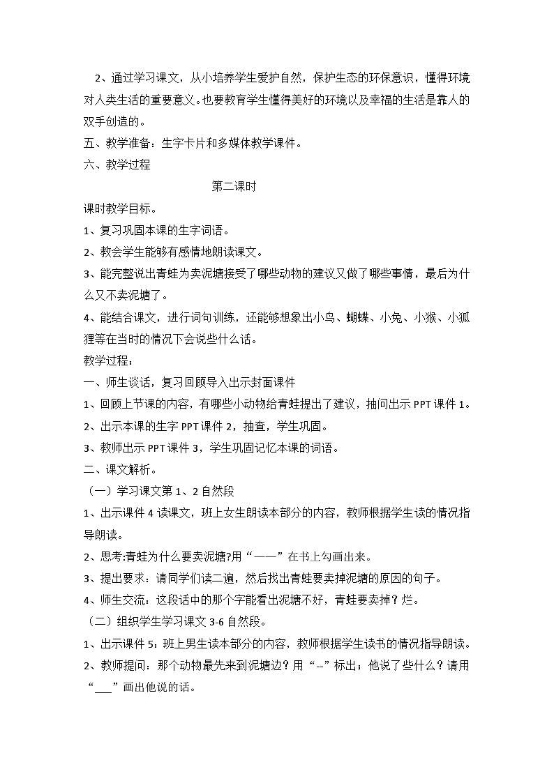 部编版语文二年级下册 21青蛙卖泥塘（第二课时教学设计）第2页