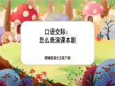 【核心素养】部编版语文五下 《口语交际：怎么表演课本剧》课件+教案