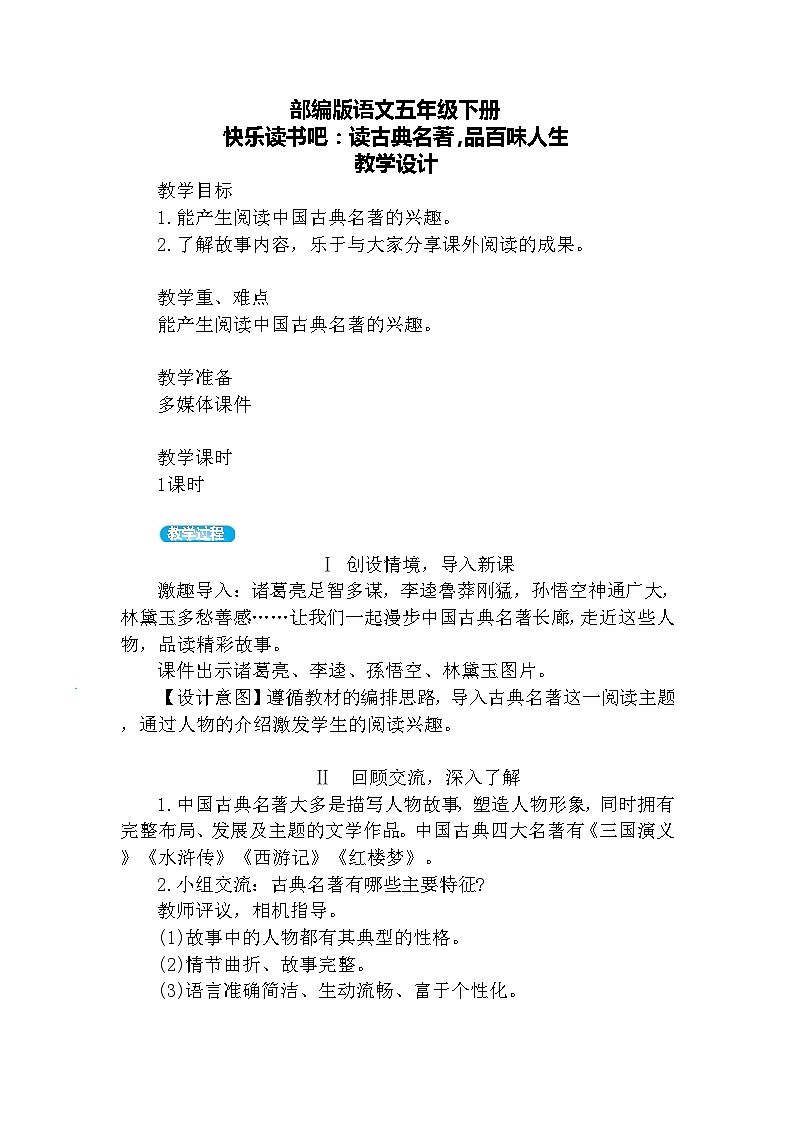 【核心素养】部编版语文五下 《快乐读书吧：读古典名著，品百味人生》课件+教案01