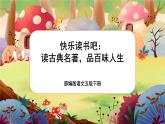 【核心素养】部编版语文五下 《快乐读书吧：读古典名著，品百味人生》课件+教案