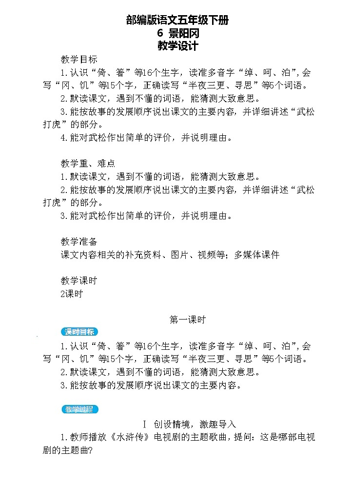【核心素养】部编版语文五下 6《景阳冈》课件+教案+音视频素材01