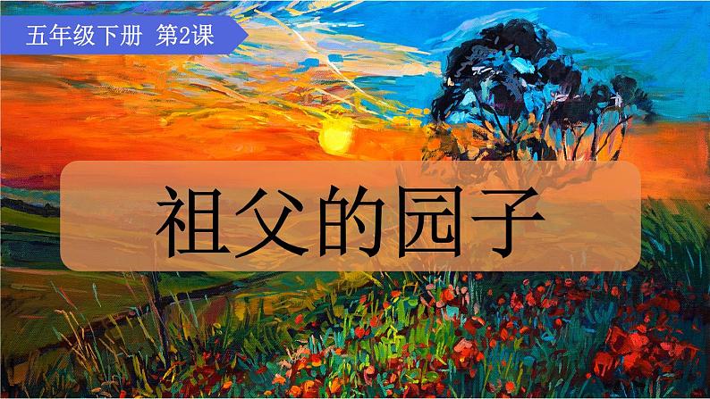 2《祖父的园子》课件+朗读+练习（部编版语文五下）01