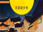 3《月是故乡明》课件+朗读+练习（部编版语文五下）