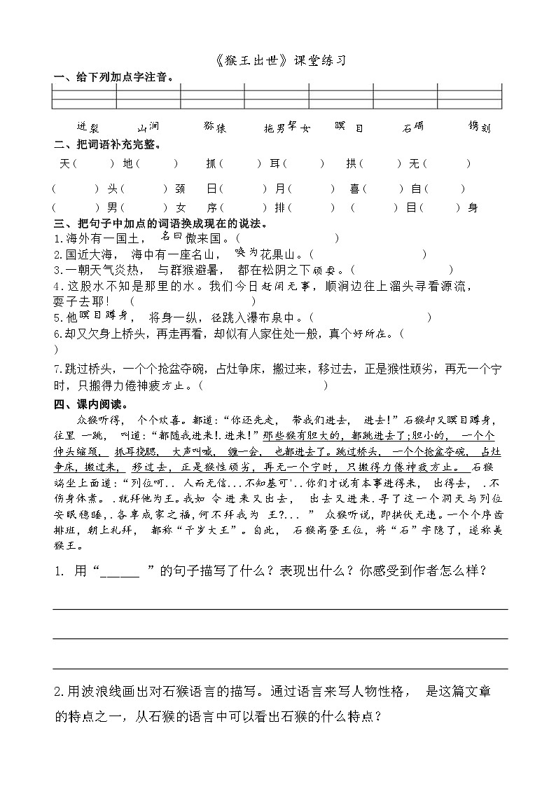 《猴王出世》课堂练习第1页