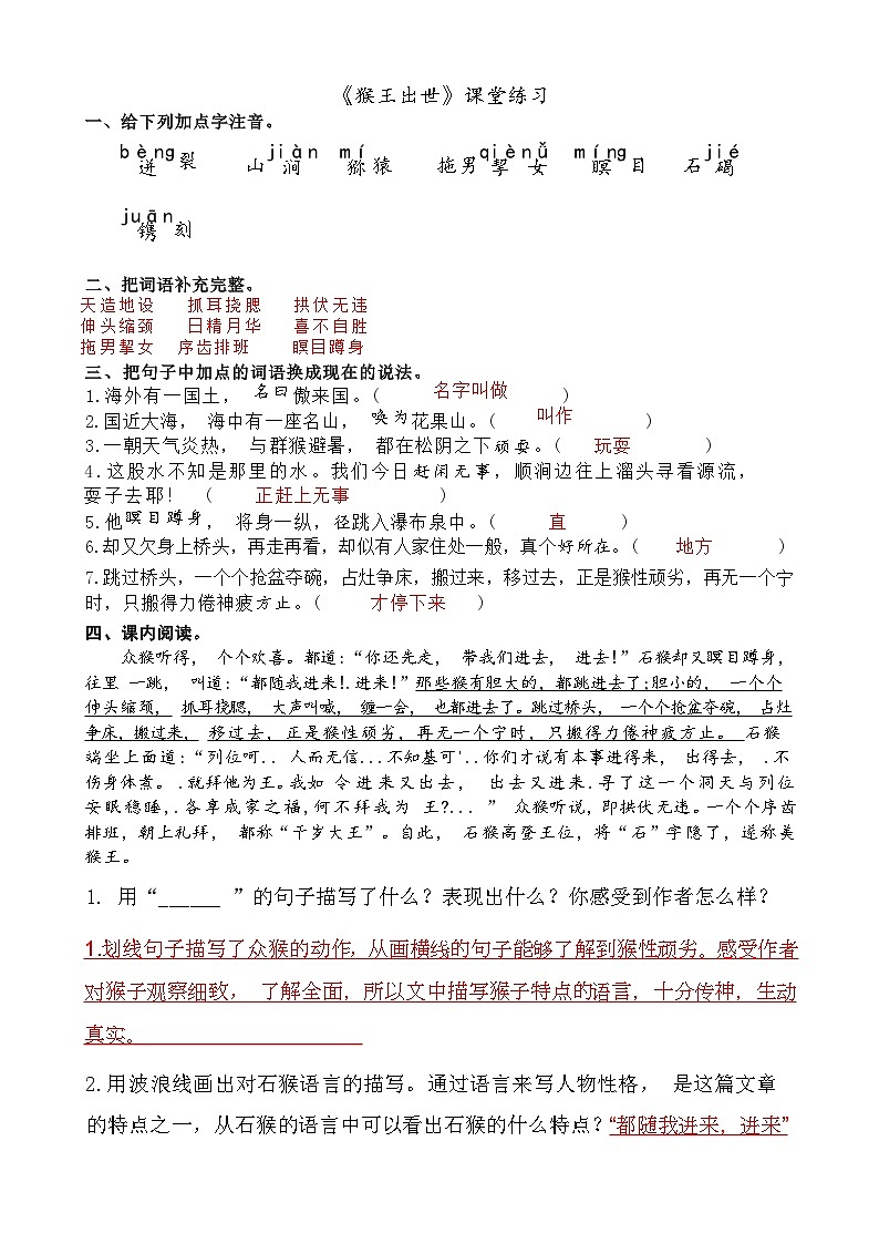 《猴王出世》课堂练习答案第1页