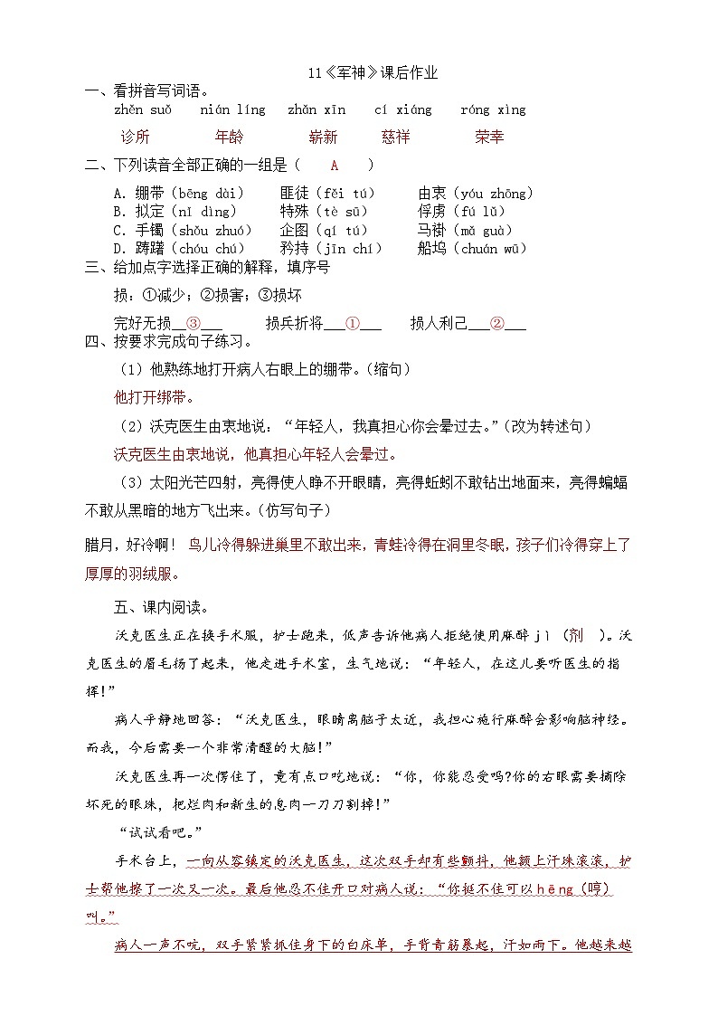 11《军神》课堂练习答案第1页