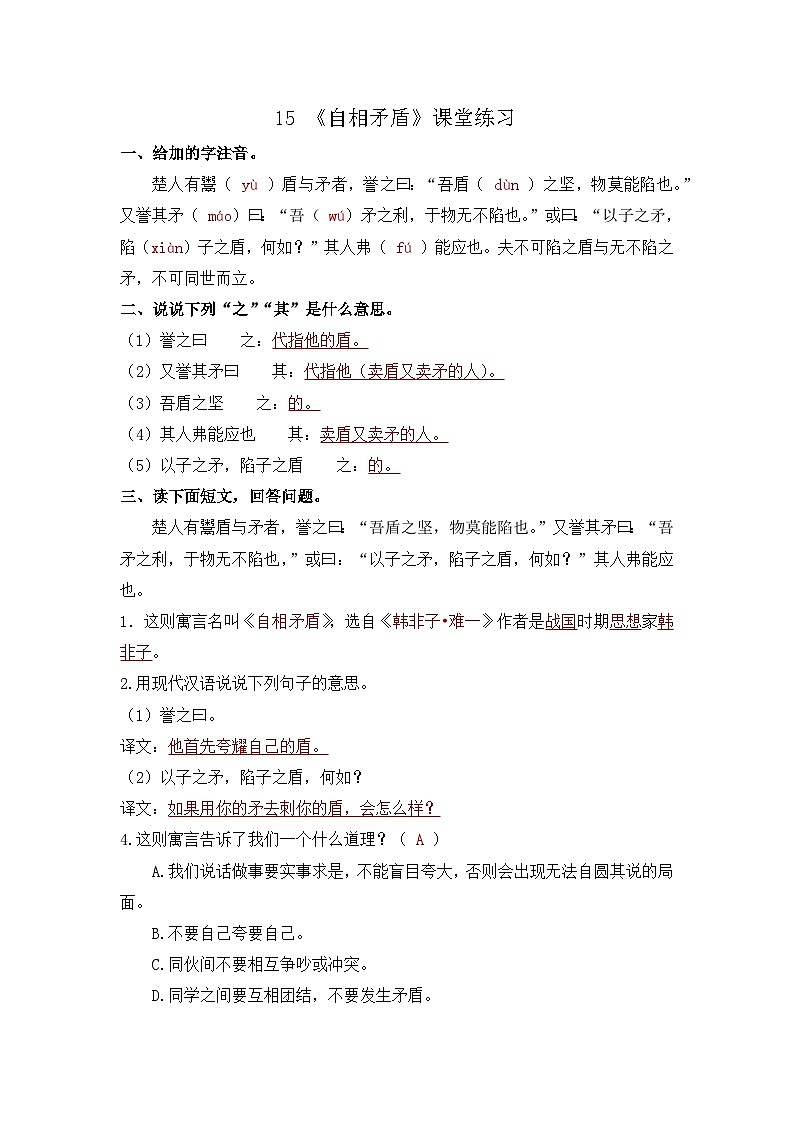 15 《自相矛盾》课堂练习答案第1页