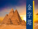 20《金字塔》课件+朗读+练习（部编版语文五下）