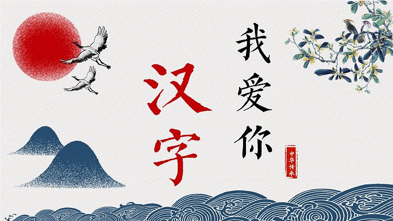 第三单元《综合性学习：遨游汉字王国》课件+朗读+练习（部编版语文五下）03