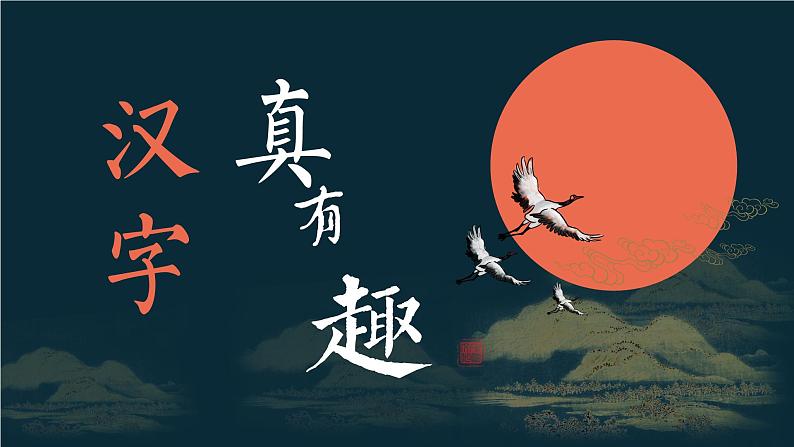 第三单元《综合性学习：遨游汉字王国》课件+朗读+练习（部编版语文五下）05