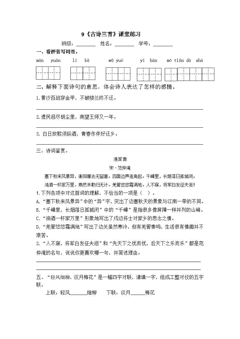 9《古诗三首》课堂练习第1页