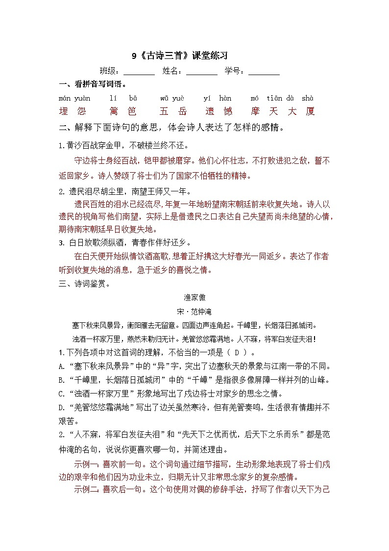9《古诗三首》课堂练习答案第1页