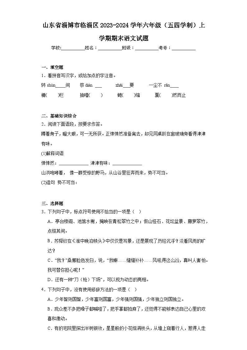 山东省淄博市临淄区2023-2024学年六年级（五四学制）上学期期末语文试题(含答案)01