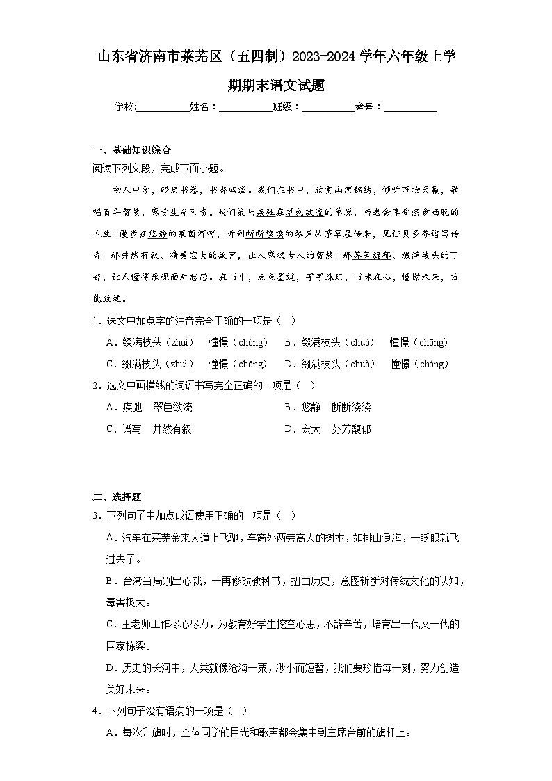 山东省济南市莱芜区（五四制）2023-2024学年六年级上学期期末语文试题(含答案)01