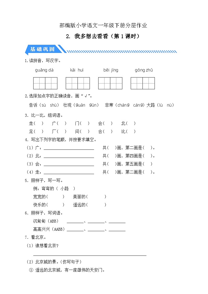 【核心素养】部编版语文一年级下册-2. 我多想去看看 第1课时（课件+教案+学案+习题）01
