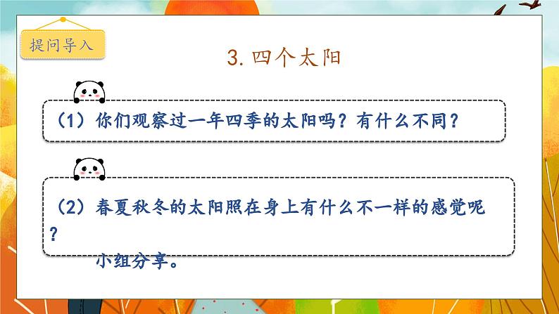 【核心素养】部编版语文一年级下册-3. 四个太阳 第1课时（课件+教案+学案+习题）08