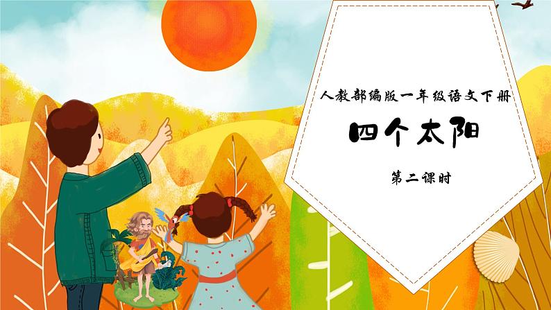 【核心素养】部编版语文一年级下册-3. 四个太阳 第2课时（课件）第1页