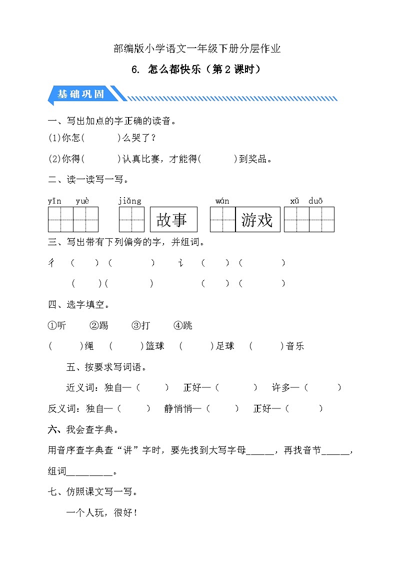 【核心素养】部编版语文一年级下册-6. 怎么都快乐 第2课时（分层作业含答案）第1页