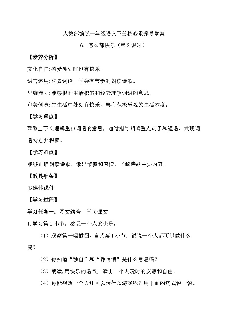 【核心素养】部编版语文一年级下册-6. 怎么都快乐 第2课时（导学案）第1页