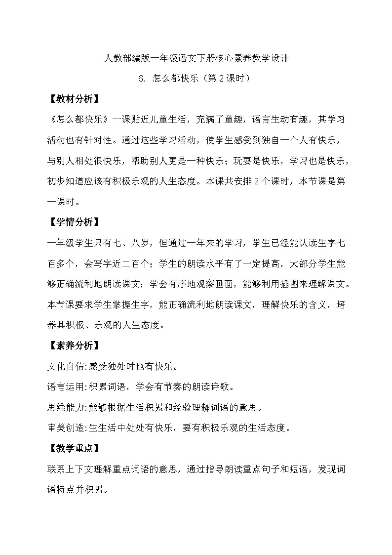 【核心素养】部编版语文一年级下册-6. 怎么都快乐 第2课时（教学设计含反思）第1页