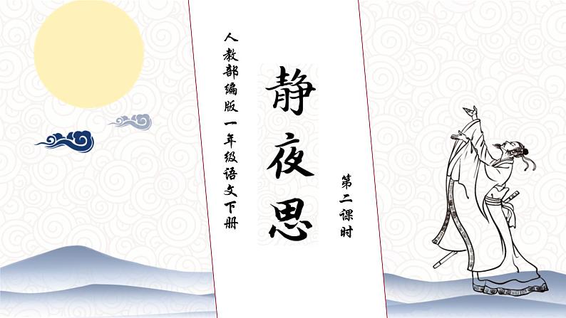 【核心素养】部编版语文一年级下册-7. 静夜思 第2课时（课件+教案+学案+习题）01