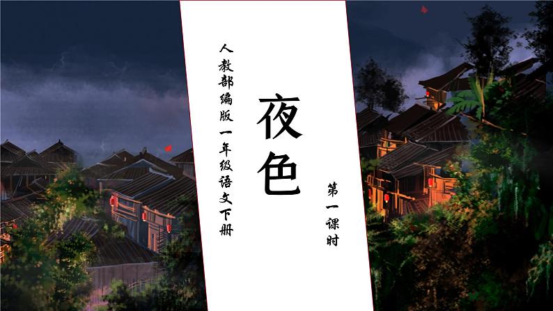 【核心素养】部编版语文一年级下册-8. 夜色 第1课时（课件+教案+学案+习题）01