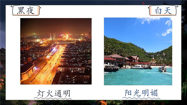 【核心素养】部编版语文一年级下册-8. 夜色 第1课时（课件+教案+学案+习题）08
