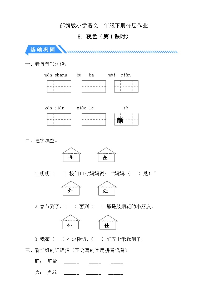 【核心素养】部编版语文一年级下册-8. 夜色 第1课时（课件+教案+学案+习题）01