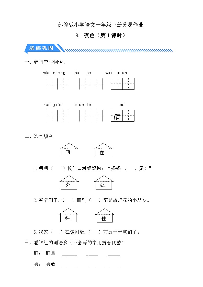 【核心素养】部编版语文一年级下册-8. 夜色 第1课时（分层作业含答案）第1页