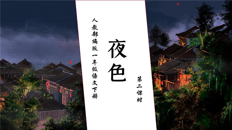 【核心素养】部编版语文一年级下册-8. 夜色 第2课时（课件+教案+学案+习题）01