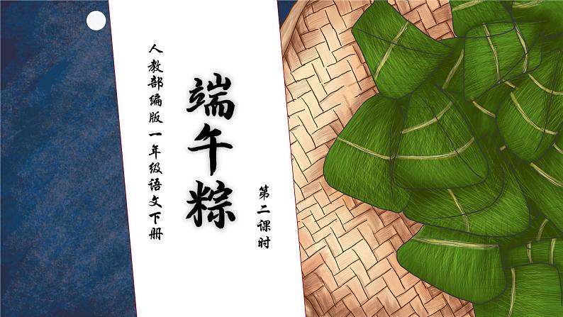 【核心素养】部编版语文一年级下册-9. 端午粽 第2课时（课件）第1页